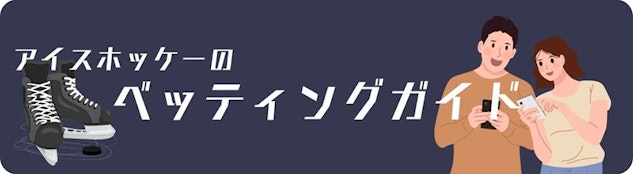 アイスホッケーの賭けガイド