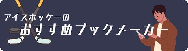アイスホッケーのおすすめブックメーカー