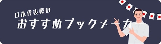 日本のマッチ推奨ブックメーカー