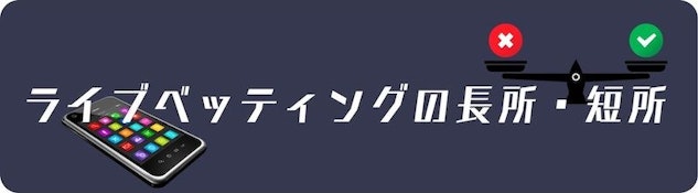 ライブベッティングの長所と短所