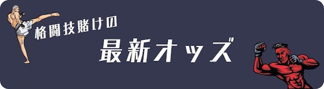 MMAベッティング最新オッズ