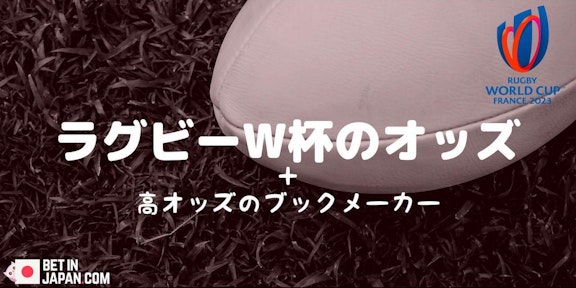 ラグビーワールドカップのオッズ