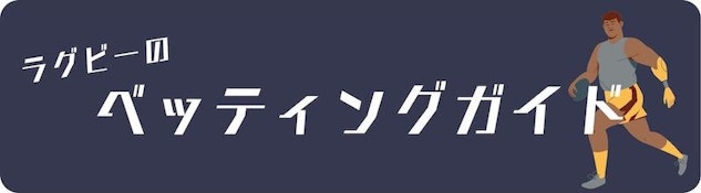 ラグビーの賭け方のガイド