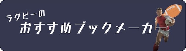 ラグビー推奨ブックメーカー