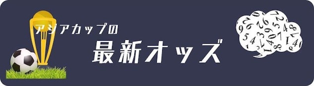AFCアジアカップのオッズ