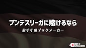 ブンデスリーガのブックメーカーカバー
