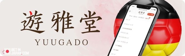 遊雅堂のブンデスリーガベッティング