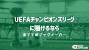 チャンピオンズリーグのブックメーカー