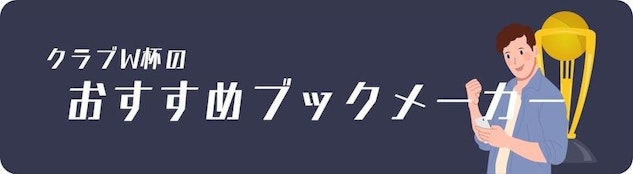 クラブワールドカップにおいておすすめのブックメーカー一覧がページ冒頭に表示されていますが、それぞれ独自の魅力と特徴があります。
