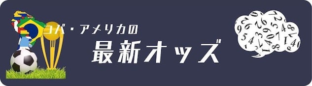 Copa 最新オッズ