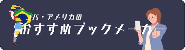 コパ・アメリカのおすすめブックメーカー