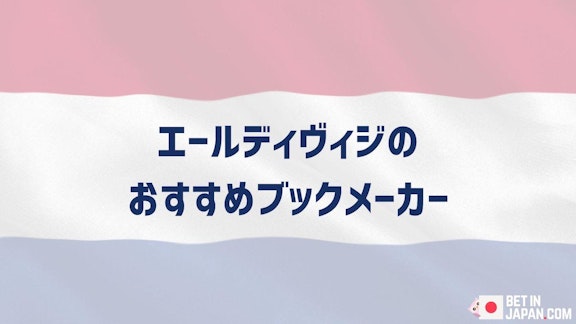 エールディヴィジのブックメーカー 2024年8月