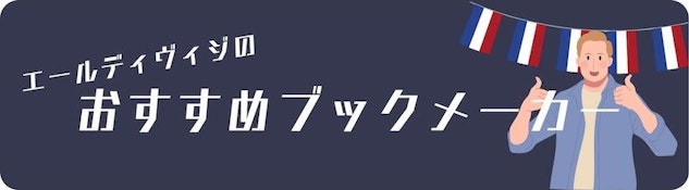 エールディヴィジに特化したブックメーカーのおすすめ一覧を紹介します。まずは、上位8社の詳細なレビューから始めます!