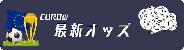 最新のユーロオッズ