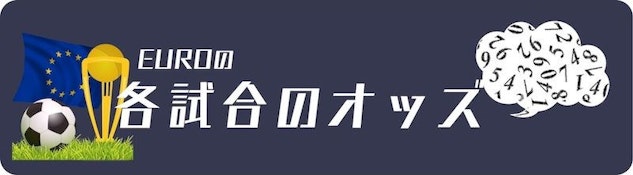 ユーロの試合のオッズ