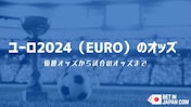 『ユーロ2024／EURO』のオッズ