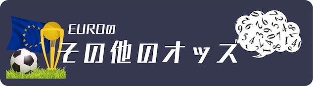 ユーロのその他のオッズ