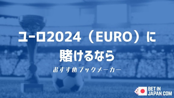 『ユーロ2024／EURO』のおすすめブックメーカー