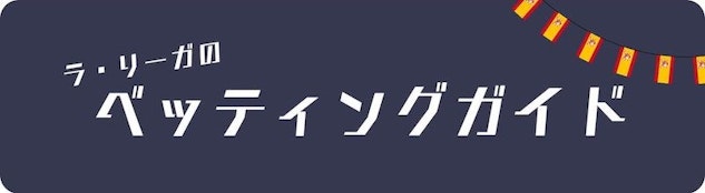 ラ・リーガのベッティングガイド