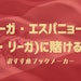 リーガエスパニョーラのブックメーカーのバナー