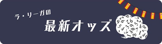 ラ・リーガの最新オッズ