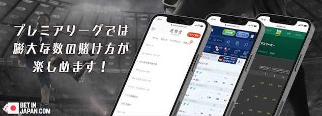 プレミアリーグのブックメーカーが多数あり、その中で多くの賭けオプションを提供しています。