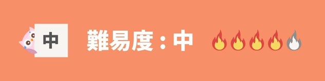 難易度：中
