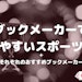 ブックメーカーで勝ちやすいスポーツ