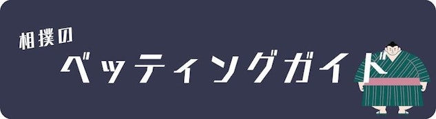 相撲賭けガイド