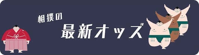 相撲最新オッズ