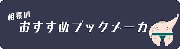 相撲の推奨ブックメーカー