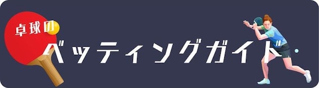 卓球ベッティングガイド