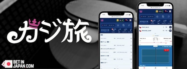 テーブルテニスブックメーカーカジ旅