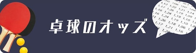 卓球オッズ