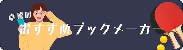 卓球におすすめのブックメーカーをご紹介します。まずは、ページ上部のおすすめリストからトップ5を選んでみましょう。
