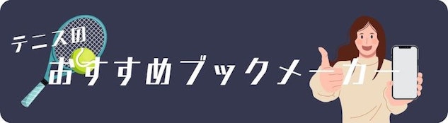テニスのおすすめブックメーカー