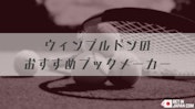 2024年5月のウィンブルドンブックメーカー
