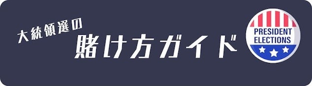 アメリカの選挙賭けガイド