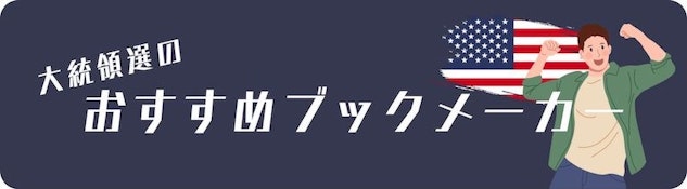 アメリカ大統領選におすすめのブックメーカー