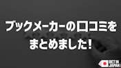ブックメーカーのユーザーレビュー