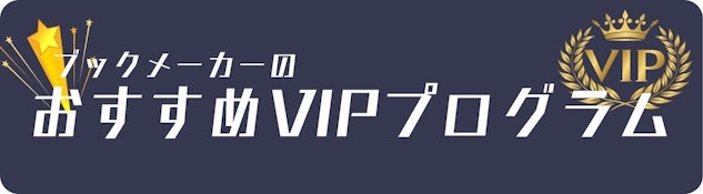 おすすめのブックメーカーVIPプログラム
