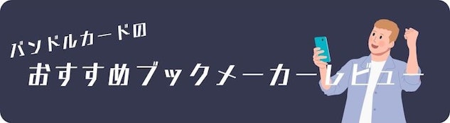 ブックメーカーバンドルカード推奨レビュー