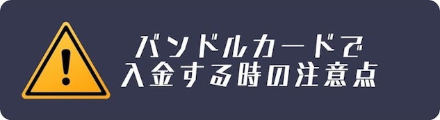 ブックメーカーで利用する際にバンドルカードに関して注意すべきポイント