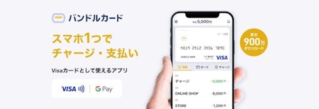 バンドルカードの紹介