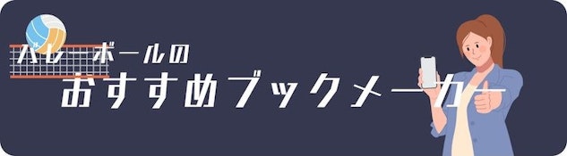 バレーボール向けおすすめブックメーカー