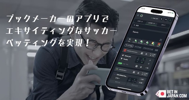 アプリがエキサイティングなサッカー賭けを提供します