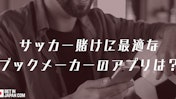 ブックメーカーのサッカー賭けに最適なアプリは？