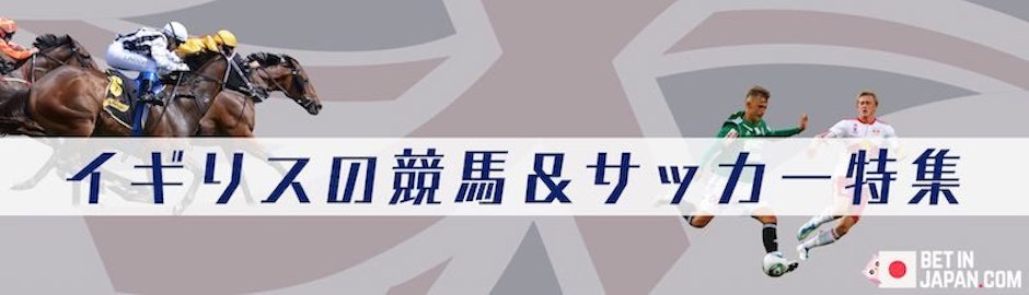 イギリスの競馬とサッカーの試合
