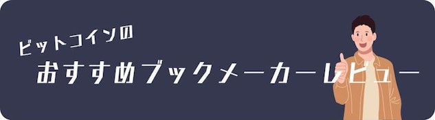 Bitcoin対応のブックメーカーおすすめレビュー