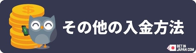 その他の入金の種類